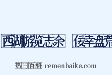 西湖游览志余·佞幸盘荒是什么意思的图片